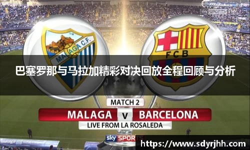 巴塞罗那与马拉加精彩对决回放全程回顾与分析