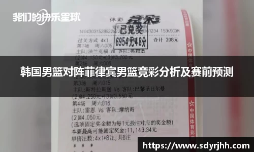 韩国男篮对阵菲律宾男篮竞彩分析及赛前预测