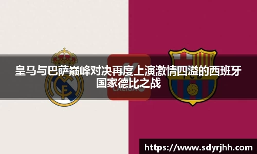 皇马与巴萨巅峰对决再度上演激情四溢的西班牙国家德比之战