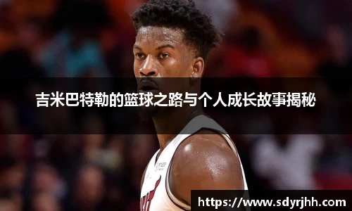 吉米巴特勒的篮球之路与个人成长故事揭秘