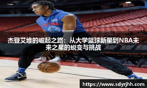 杰登艾维的崛起之路：从大学篮球新星到NBA未来之星的蜕变与挑战