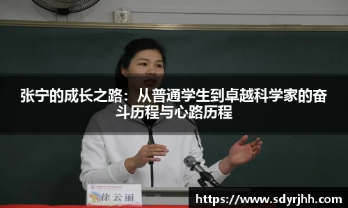 张宁的成长之路：从普通学生到卓越科学家的奋斗历程与心路历程