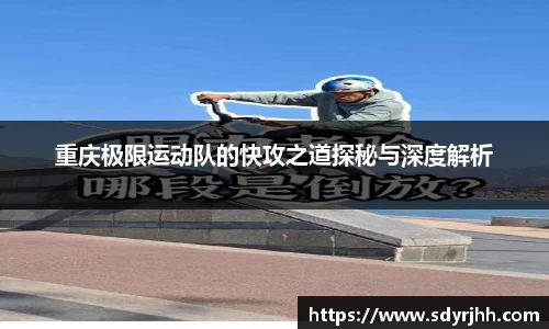 重庆极限运动队的快攻之道探秘与深度解析