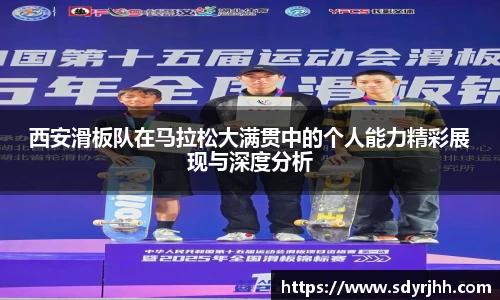 西安滑板队在马拉松大满贯中的个人能力精彩展现与深度分析