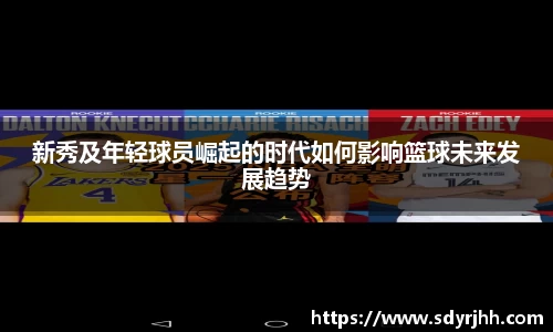新秀及年轻球员崛起的时代如何影响篮球未来发展趋势