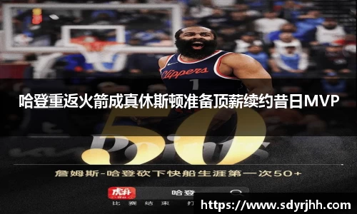 哈登重返火箭成真休斯顿准备顶薪续约昔日MVP