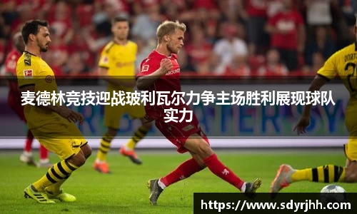 麦德林竞技迎战玻利瓦尔力争主场胜利展现球队实力