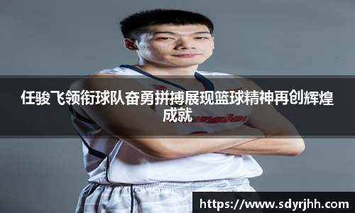 任骏飞领衔球队奋勇拼搏展现篮球精神再创辉煌成就